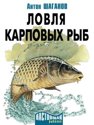 cover image of Ловля карповых рыб